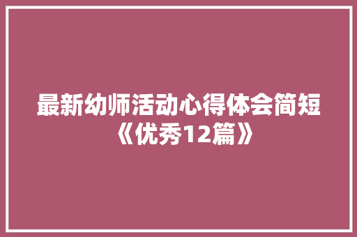 最新幼师活动心得体会简短《优秀12篇》 英文简历