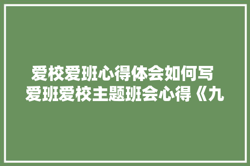 爱校爱班心得体会如何写 爱班爱校主题班会心得《九篇》 承诺书