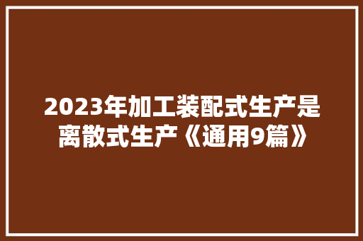 2023年加工装配式生产是离散式生产《通用9篇》 表扬书