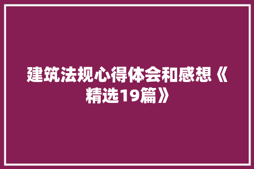 建筑法规心得体会和感想《精选19篇》 承诺书