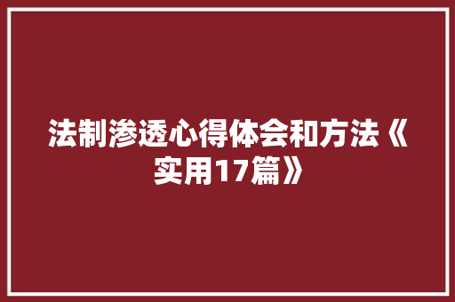 法制渗透心得体会和方法《实用17篇》 策划方案
