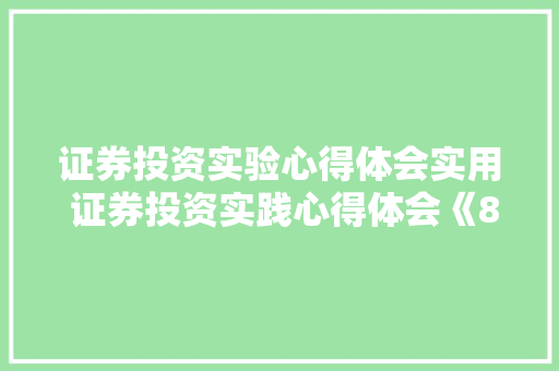 证券投资实验心得体会实用 证券投资实践心得体会《8篇》 管理论文
