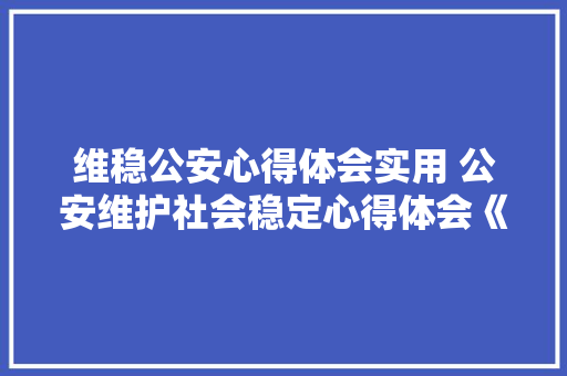 维稳公安心得体会实用 公安维护社会稳定心得体会《8篇》 毕业设计