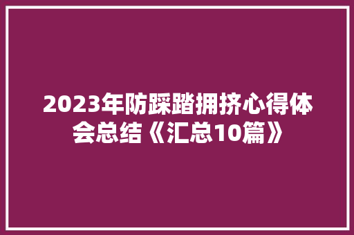 2023年防踩踏拥挤心得体会总结《汇总10篇》 担保书