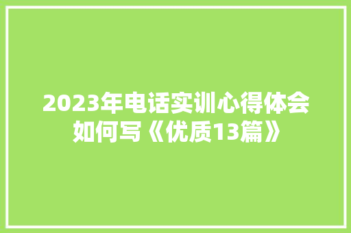 2023年电话实训心得体会如何写《优质13篇》 社会论文