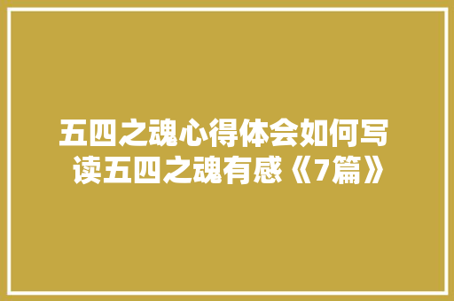 五四之魂心得体会如何写 读五四之魂有感《7篇》 社会论文