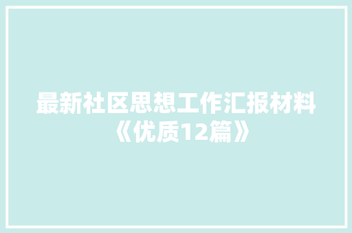 最新社区思想工作汇报材料《优质12篇》 面试技巧