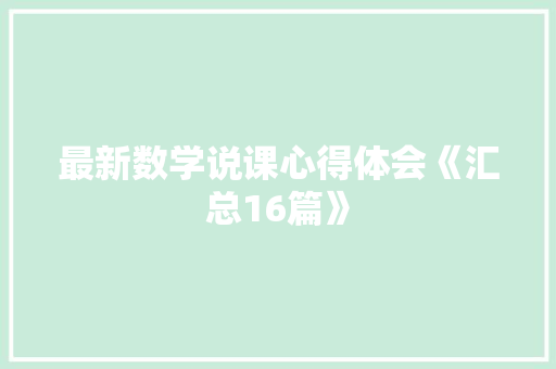最新数学说课心得体会《汇总16篇》 承诺书