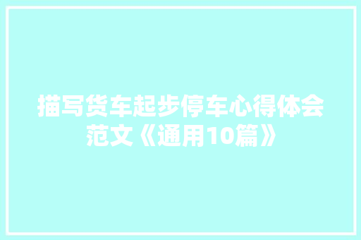 描写货车起步停车心得体会范文《通用10篇》 担保书