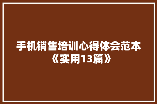 手机销售培训心得体会范本《实用13篇》 公证书