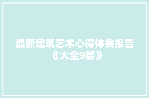 最新建筑艺术心得体会报告《大全9篇》 文秘写作