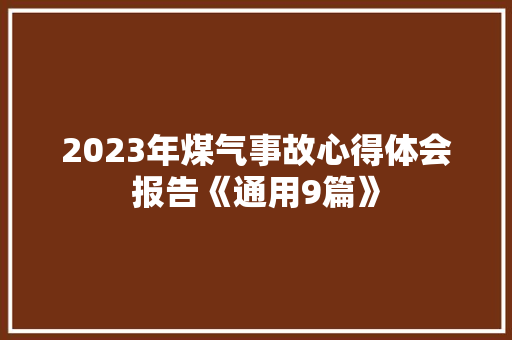 2023年煤气事故心得体会报告《通用9篇》 教育论文