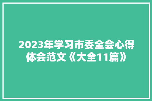 2023年学习市委全会心得体会范文《大全11篇》 毕业设计
