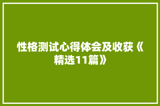 性格测试心得体会及收获《精选11篇》 条剧书信