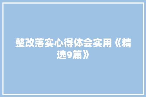 整改落实心得体会实用《精选9篇》 保证书