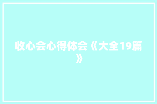 收心会心得体会《大全19篇》 个人简历