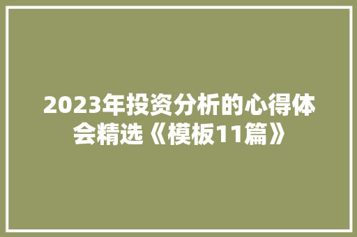 2023年投资分析的心得体会精选《模板11篇》 毕业设计