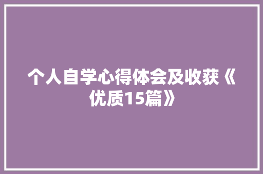 个人自学心得体会及收获《优质15篇》 社会论文