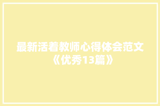 最新活着教师心得体会范文《优秀13篇》 承诺书