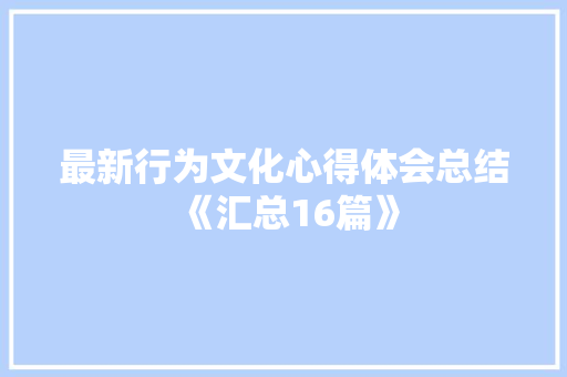 最新行为文化心得体会总结《汇总16篇》 个人写作