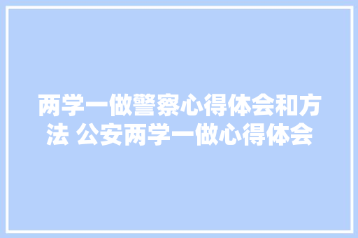 两学一做警察心得体会和方法 公安两学一做心得体会《9篇》 表扬书