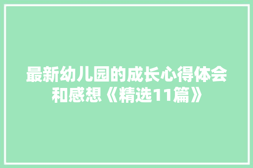 最新幼儿园的成长心得体会和感想《精选11篇》 担保书