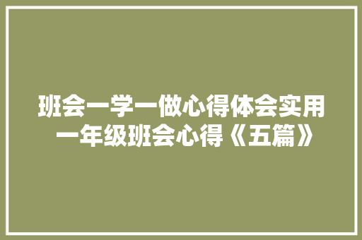 班会一学一做心得体会实用 一年级班会心得《五篇》 承诺书