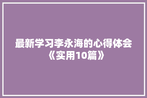 最新学习李永海的心得体会《实用10篇》 简历