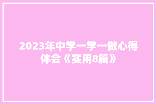 2023年中学一学一做心得体会《实用8篇》 管理论文