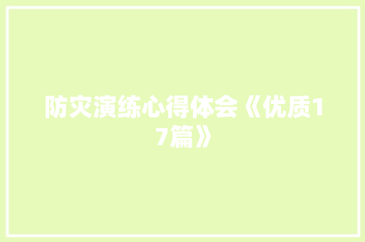 防灾演练心得体会《优质17篇》 论文