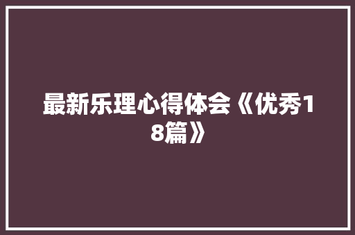 最新乐理心得体会《优秀18篇》 个人写作
