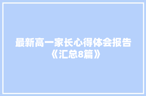 最新高一家长心得体会报告《汇总8篇》 计算机论文