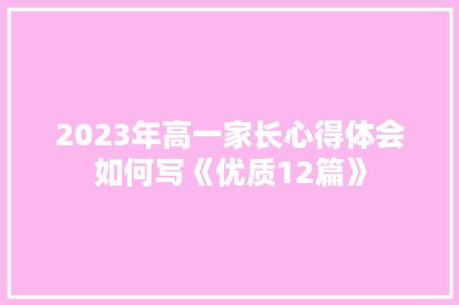 2023年高一家长心得体会如何写《优质12篇》 管理论文