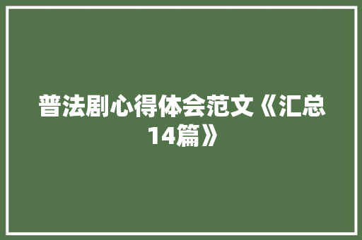 普法剧心得体会范文《汇总14篇》 表扬书
