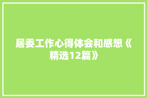 居委工作心得体会和感想《精选12篇》 表扬书