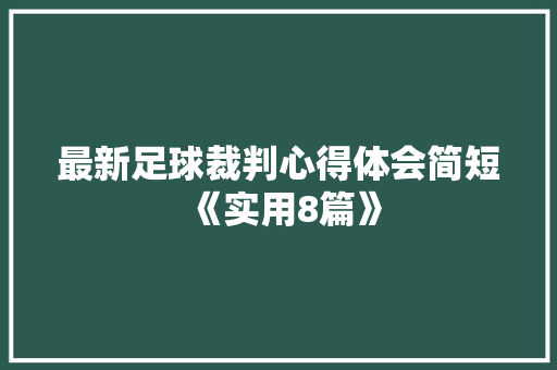 最新足球裁判心得体会简短《实用8篇》 社会论文
