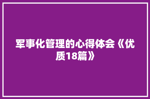 军事化管理的心得体会《优质18篇》 计算机论文