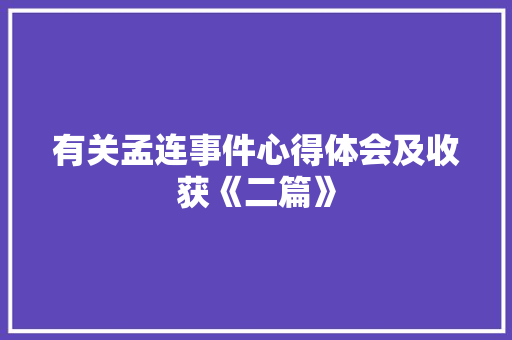 有关孟连事件心得体会及收获《二篇》 保证书