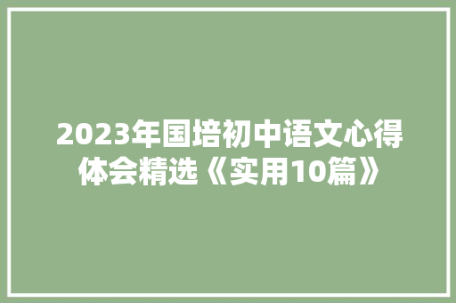 2023年国培初中语文心得体会精选《实用10篇》 保证书