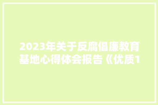 2023年关于反腐倡廉教育基地心得体会报告《优质11篇》 面试技巧