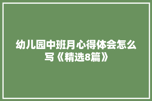 幼儿园中班月心得体会怎么写《精选8篇》 保证书