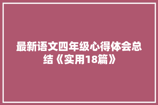 最新语文四年级心得体会总结《实用18篇》 计算机论文