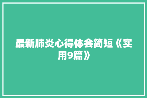 最新肺炎心得体会简短《实用9篇》 担保书