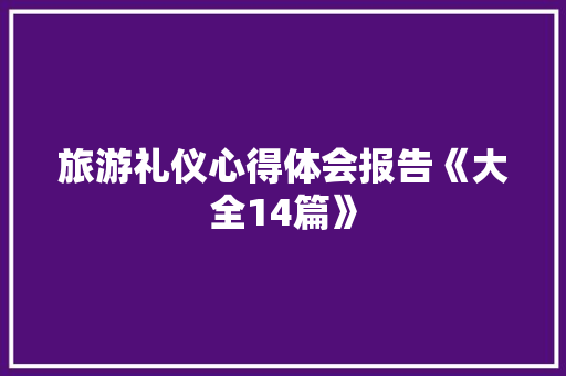 旅游礼仪心得体会报告《大全14篇》 表扬书