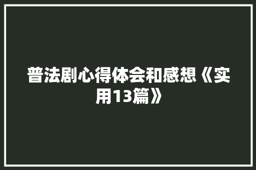 普法剧心得体会和感想《实用13篇》 管理论文