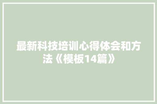 最新科技培训心得体会和方法《模板14篇》 计算机论文