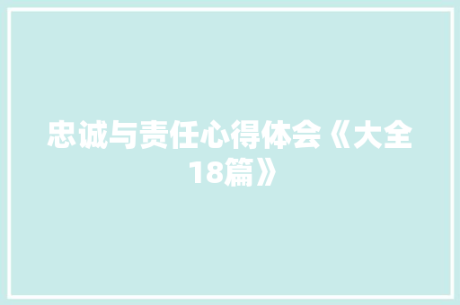 忠诚与责任心得体会《大全18篇》 英文简历