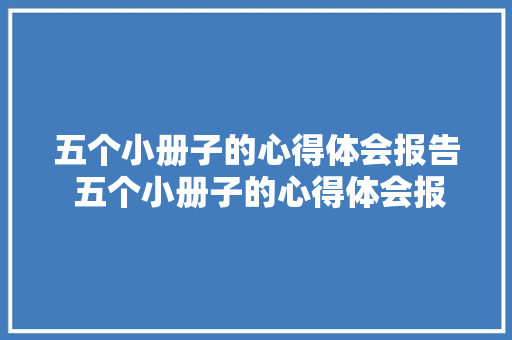五个小册子的心得体会报告 五个小册子的心得体会报告怎么写《三篇》 表扬书