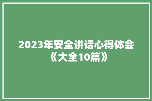 2023年安全讲话心得体会《大全10篇》 条剧书信