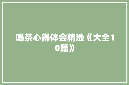 喝茶心得体会精选《大全10篇》 文秘写作